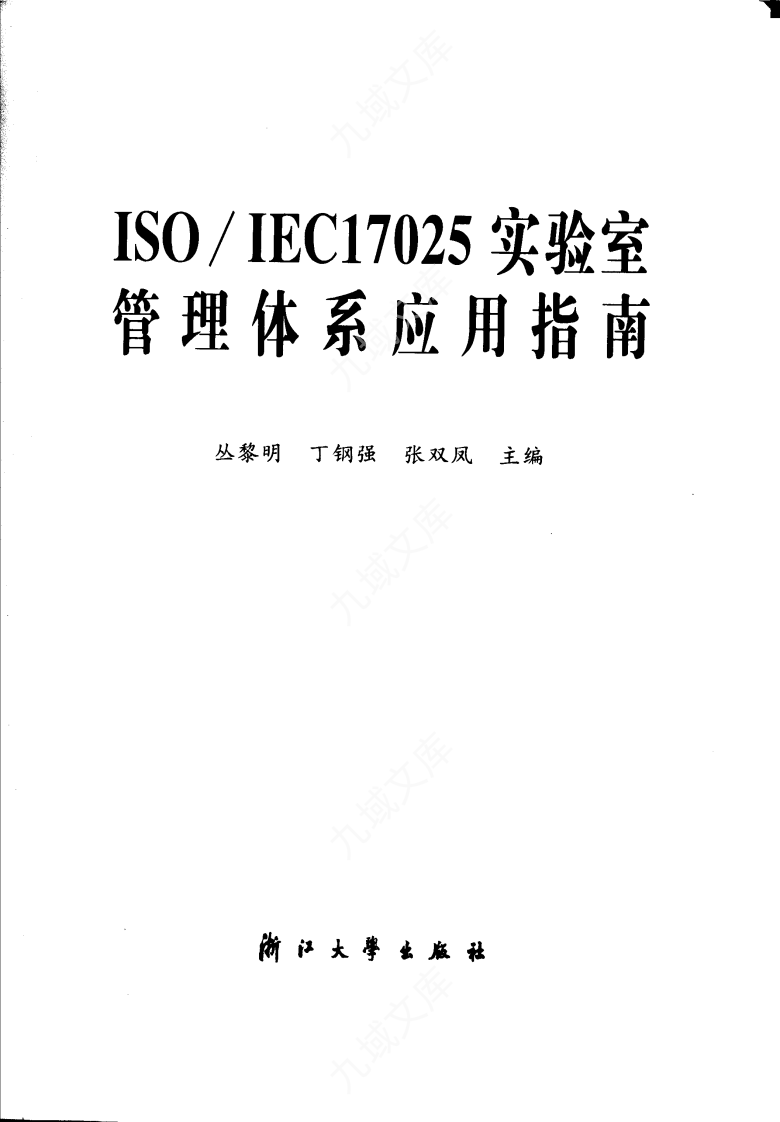 ISO／IEC17025实验室管理体系应用指南 第2页
