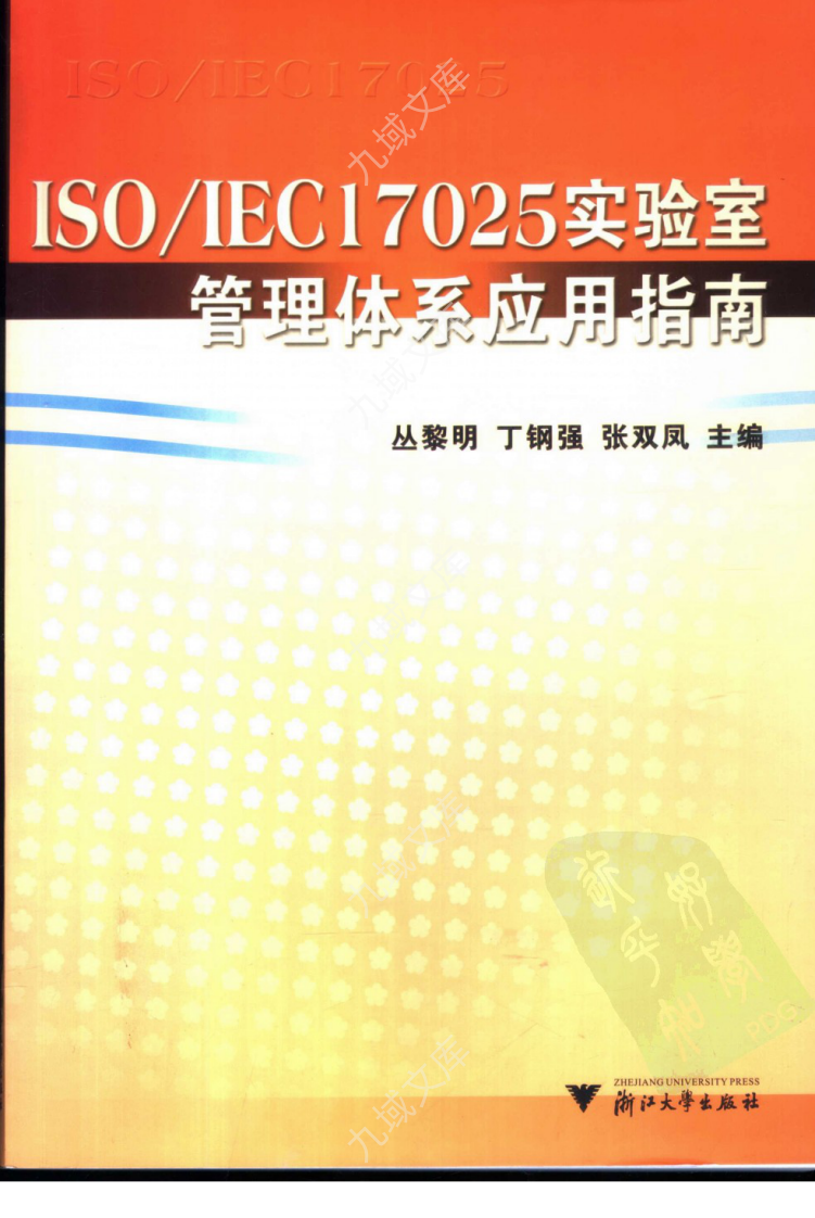 ISO／IEC17025实验室管理体系应用指南 第1页
