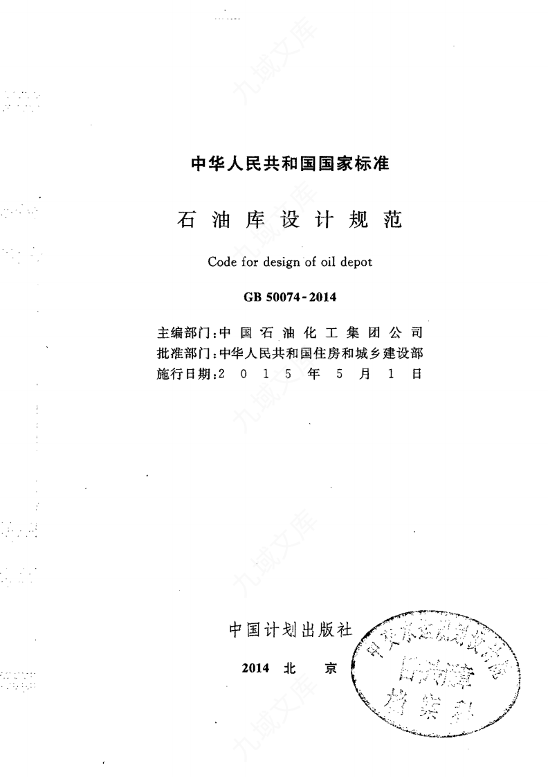 GB50074-2014 石油库设计规范 第2页