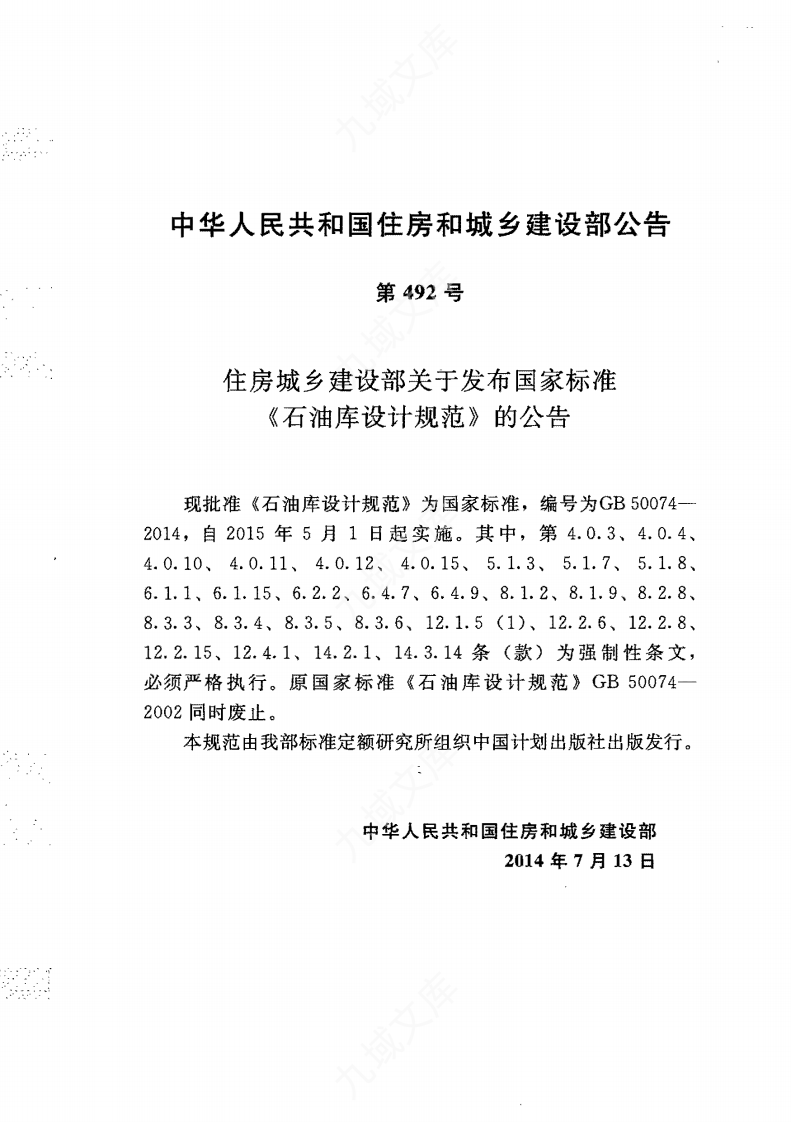 GB50074-2014 石油库设计规范 第4页