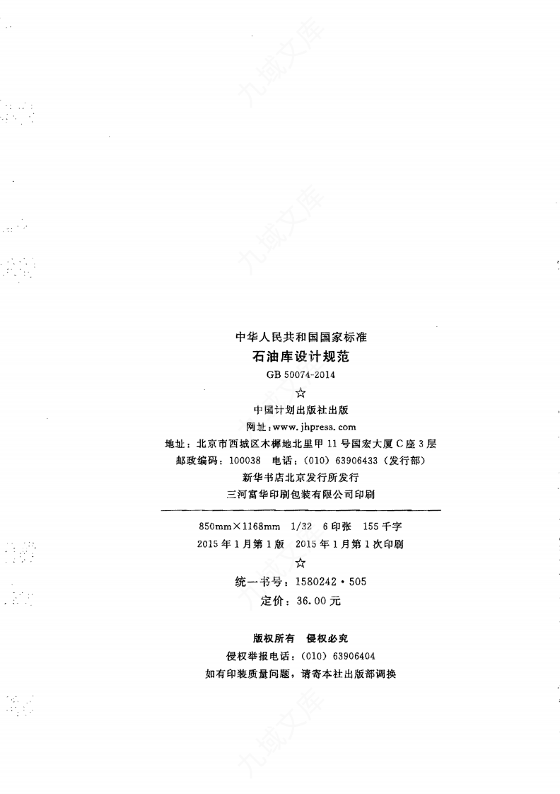 GB50074-2014 石油库设计规范 第3页