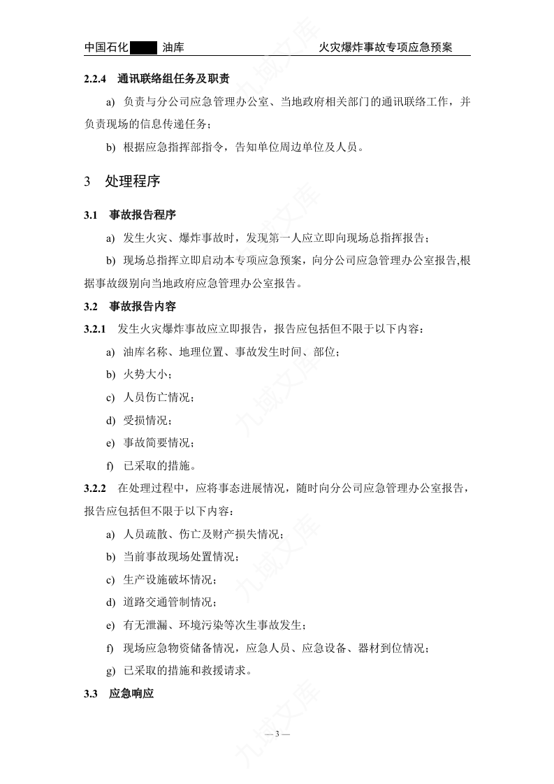01.中石化某油库火灾爆炸事故专项应急预案 第5页