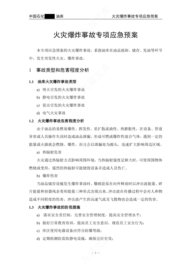 01.中石化某油库火灾爆炸事故专项应急预案 第3页