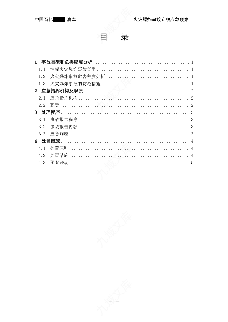 01.中石化某油库火灾爆炸事故专项应急预案 第2页