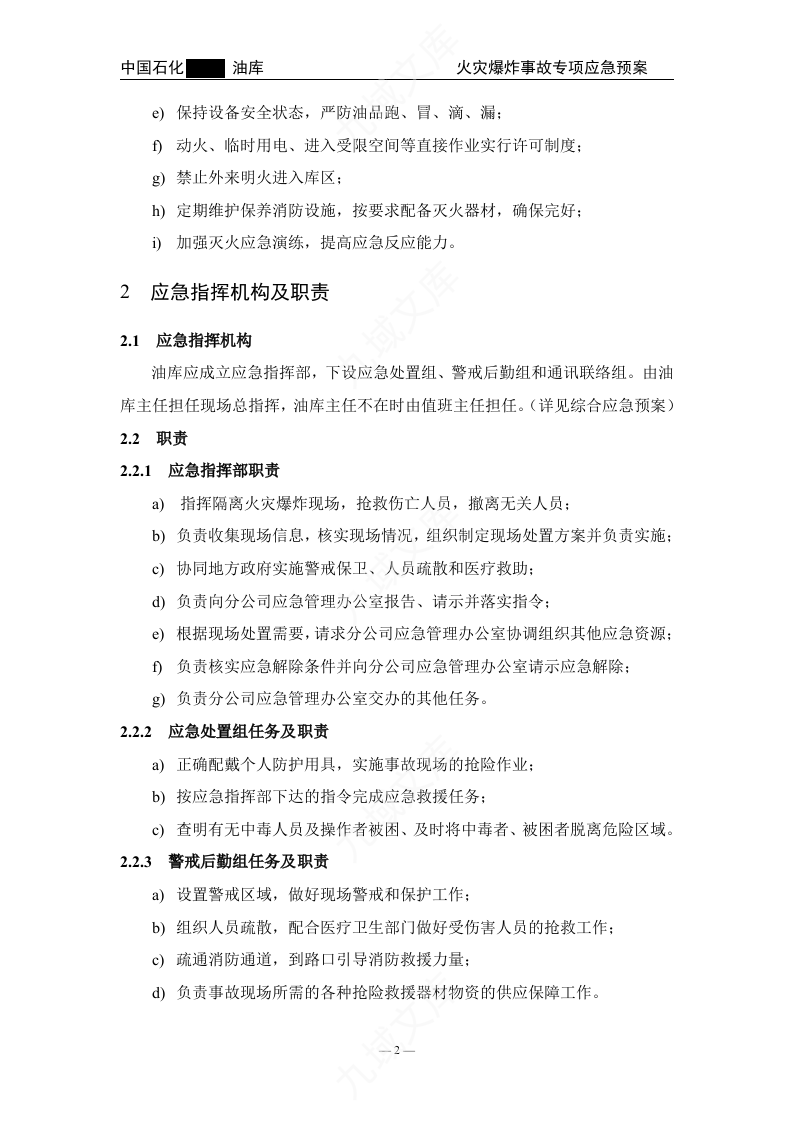 01.中石化某油库火灾爆炸事故专项应急预案 第4页