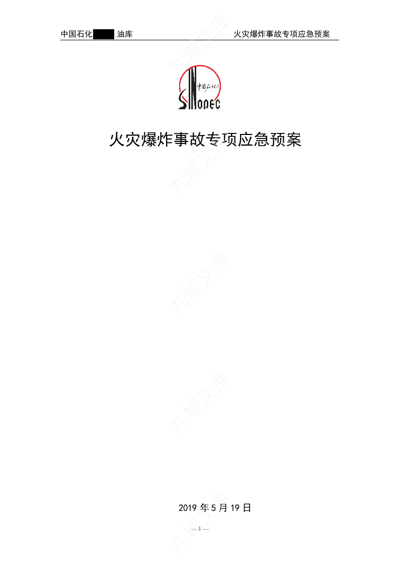 01.中石化某油库火灾爆炸事故专项应急预案 第1页