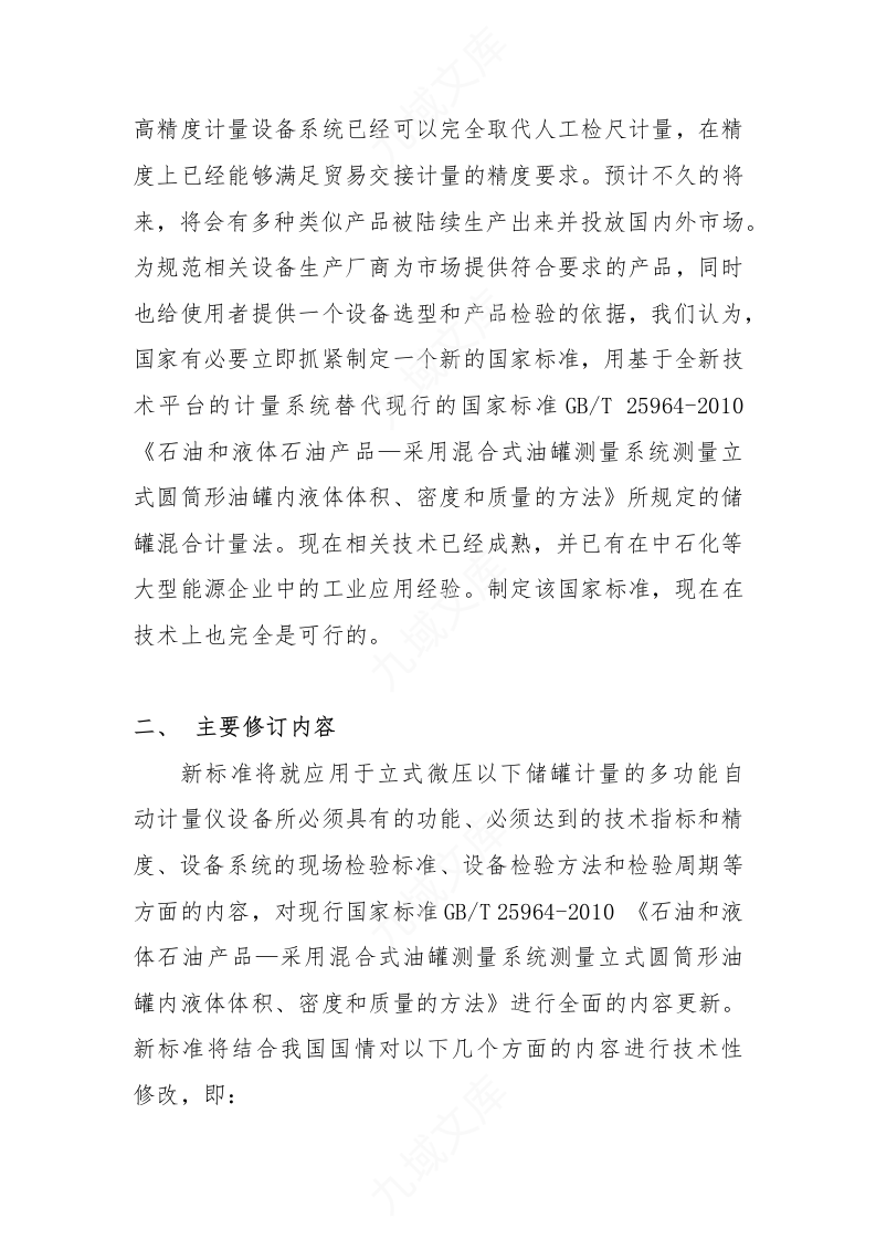 国家标准GB制定与论证报告 第2页