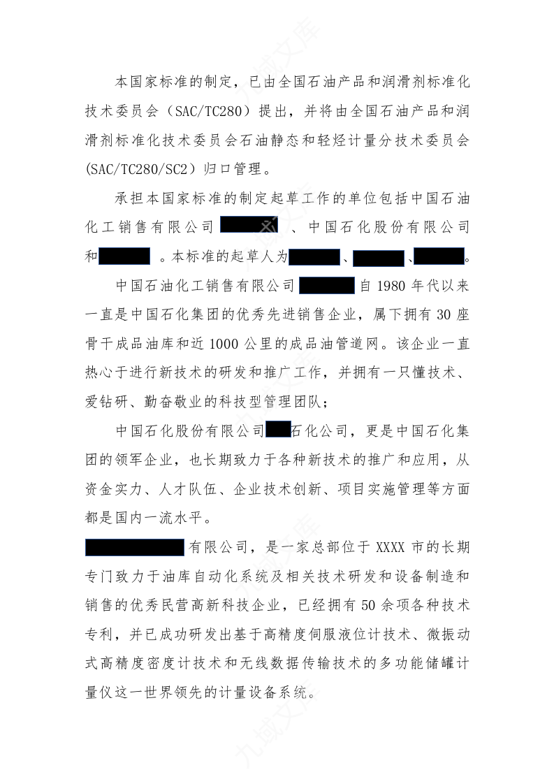 国家标准GB制定与论证报告 第5页