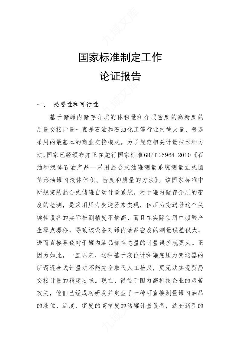 国家标准GB制定与论证报告 第1页