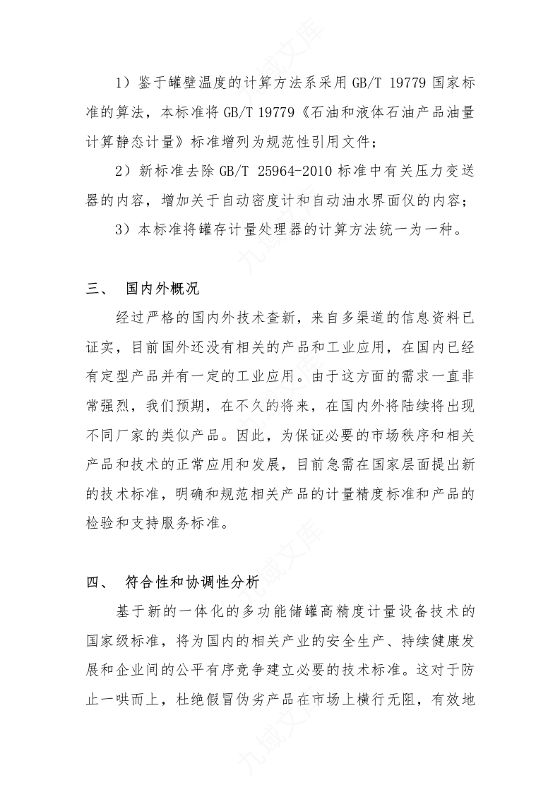 国家标准GB制定与论证报告 第3页