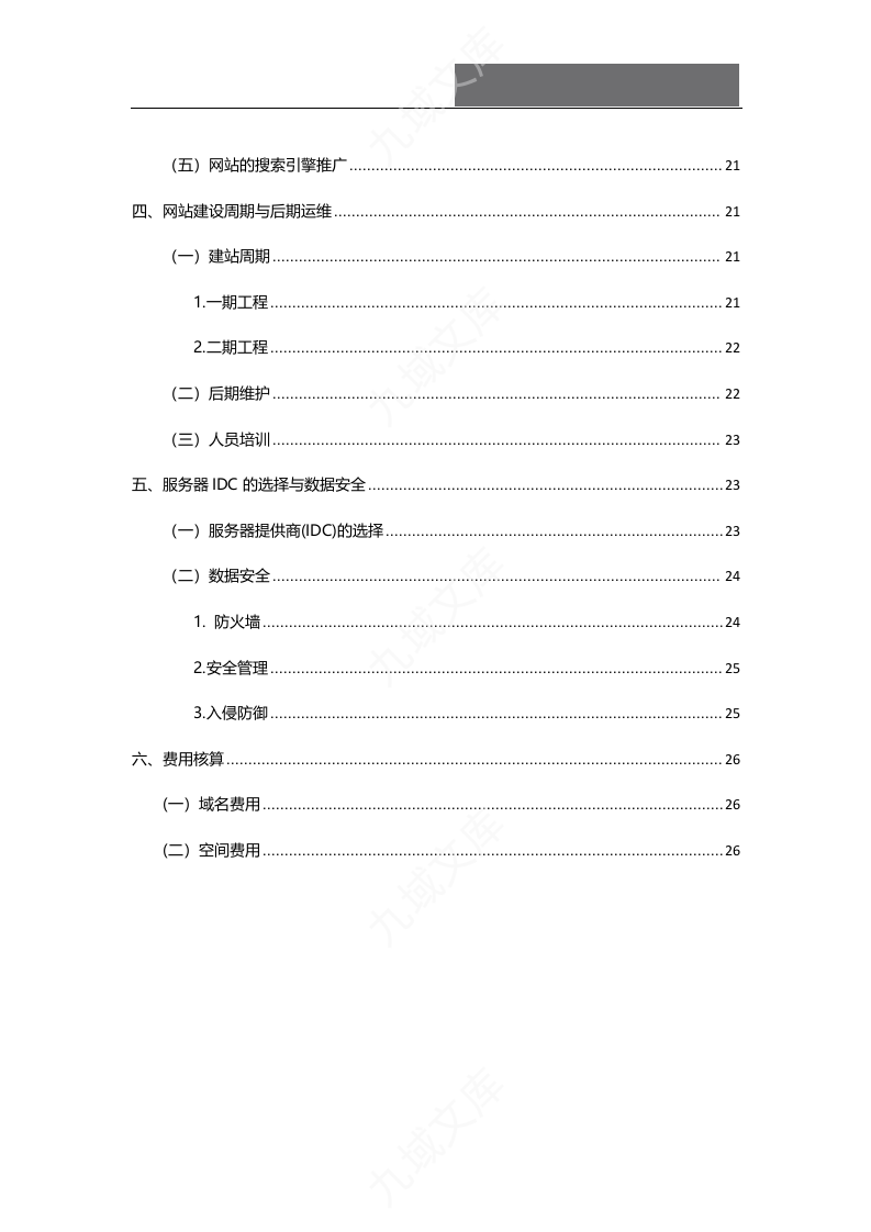 上市企业网站建设方案 第4页