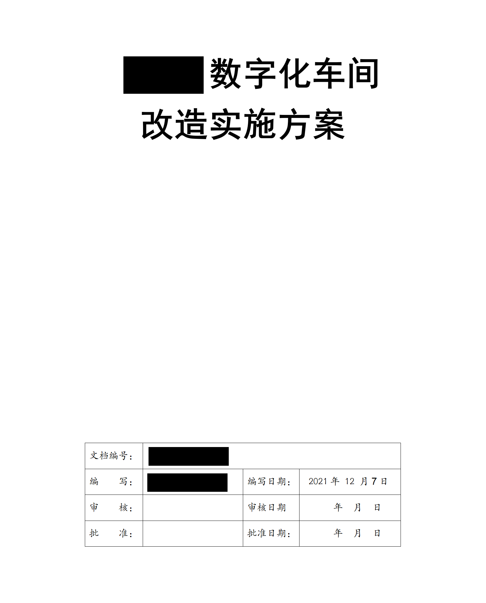 某润滑油工厂数字化车间改造实施方案 第1页