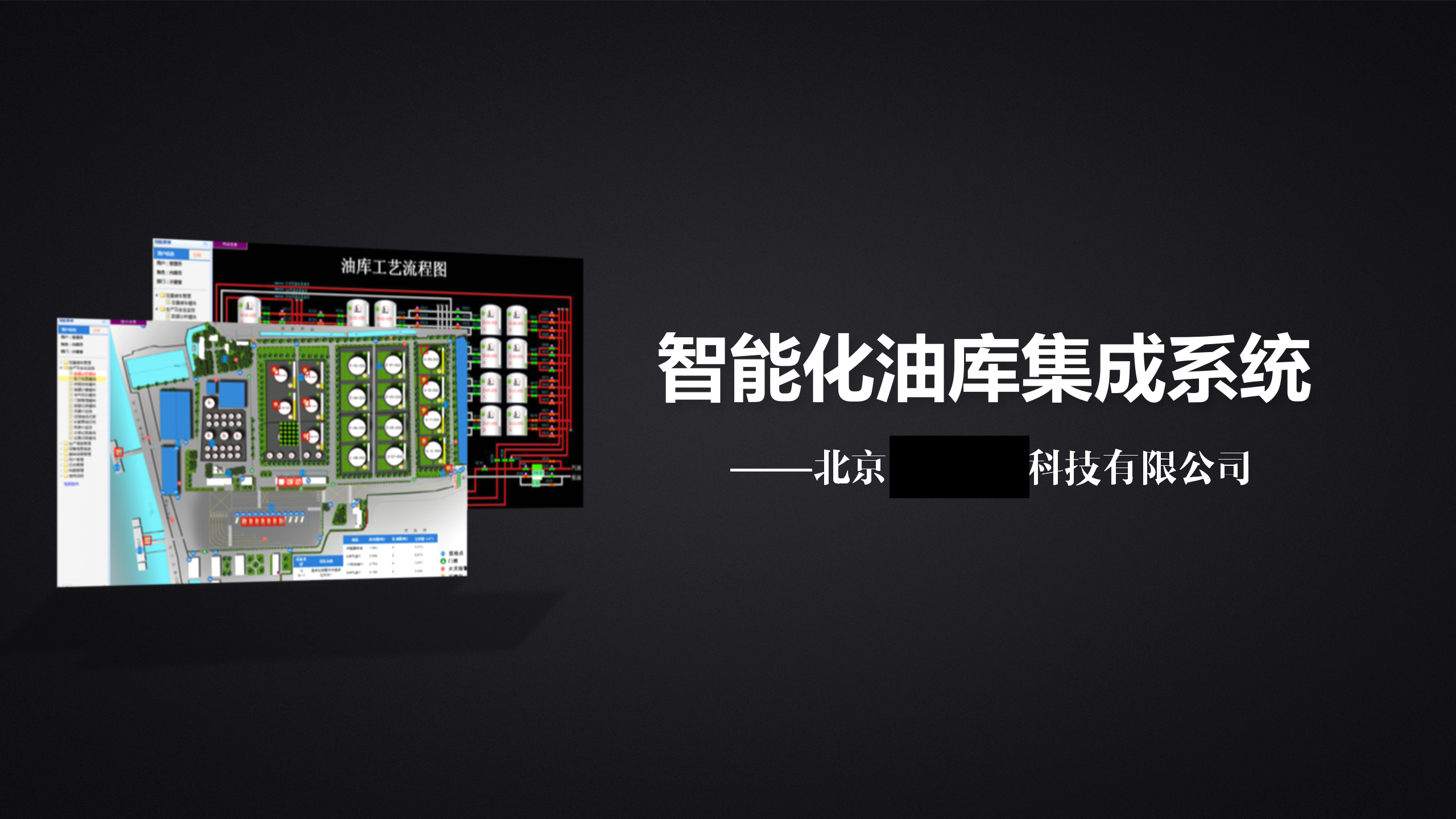 智能化油库集成系统 第1页