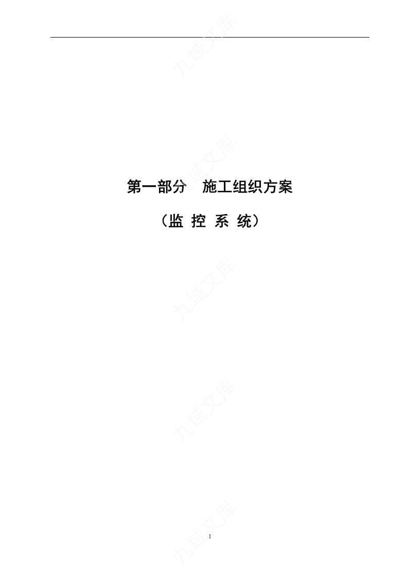 高速公路监控施工组织设计与方案 第1页