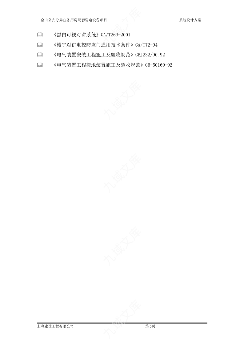 金山公安分局配套弱电设备项目投标文件技术标 第5页
