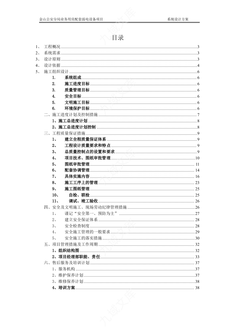 金山公安分局配套弱电设备项目投标文件技术标 第2页