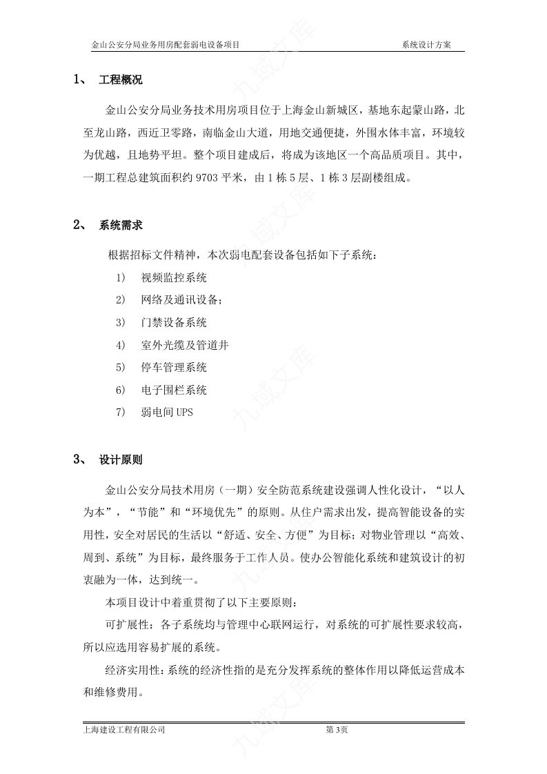 金山公安分局配套弱电设备项目投标文件技术标 第3页