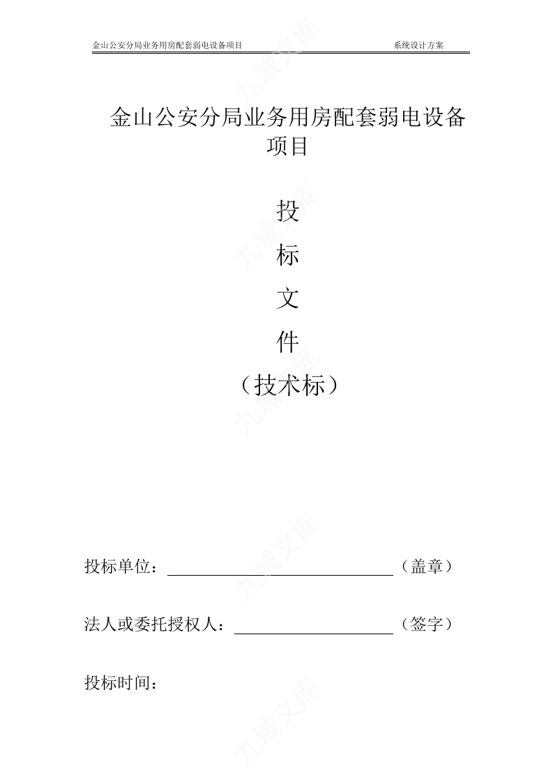 金山公安分局配套弱电设备项目投标文件技术标 第1页