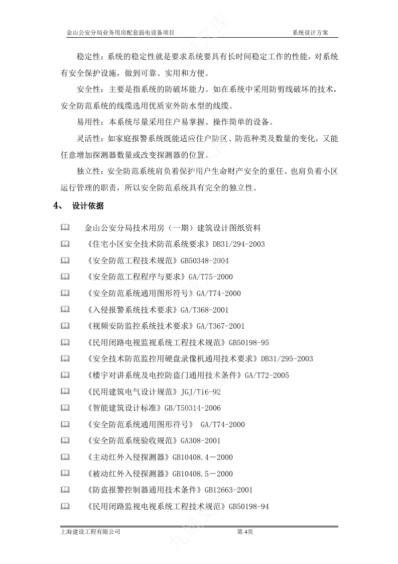 金山公安分局配套弱电设备项目投标文件技术标 第4页