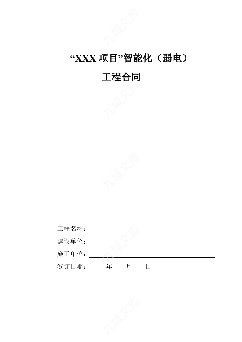 弱电智能化工程施工合同模板 第1页