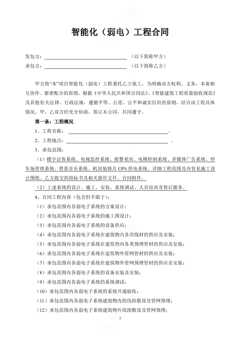 弱电智能化工程施工合同模板 第2页