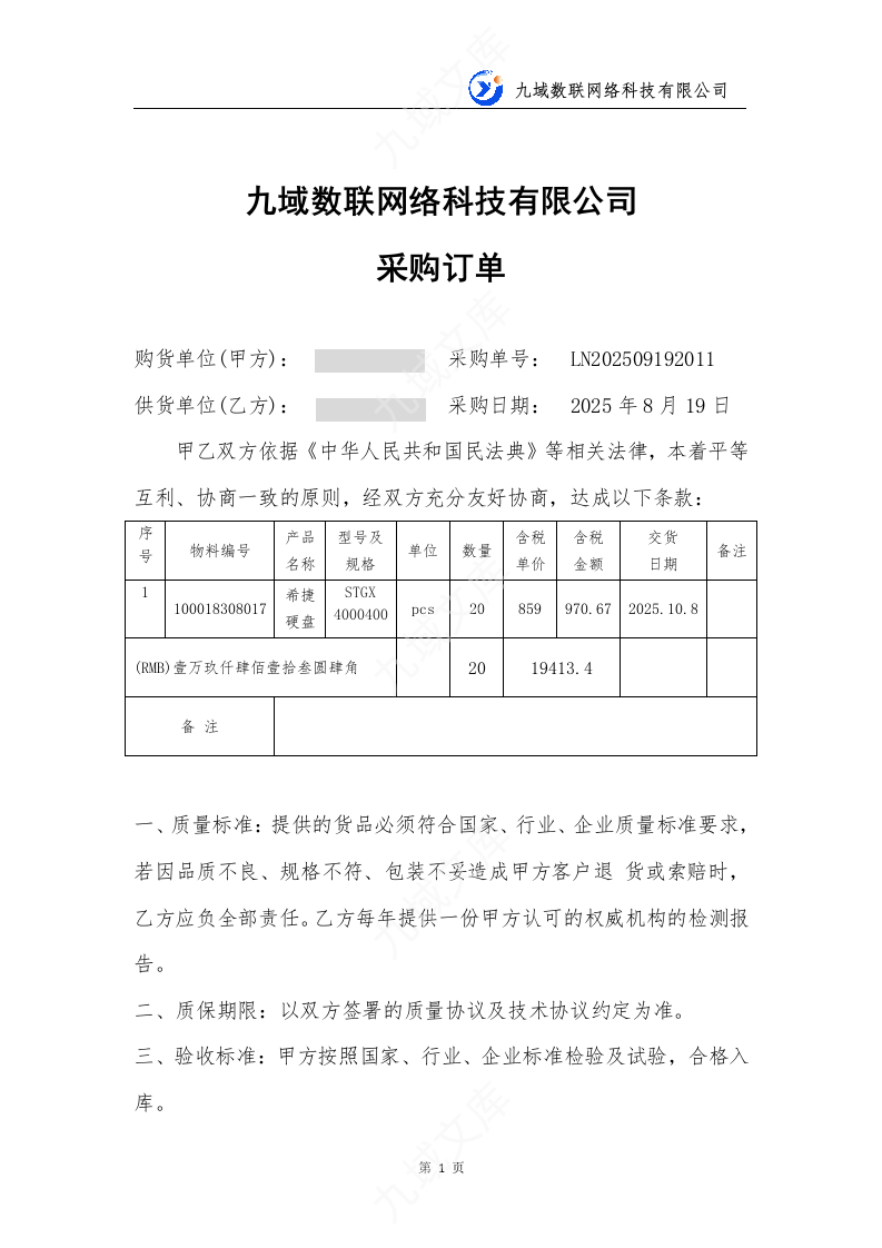 采购合同订单 第1页