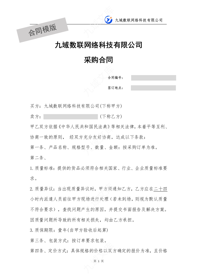 九域采购合同模版 第1页
