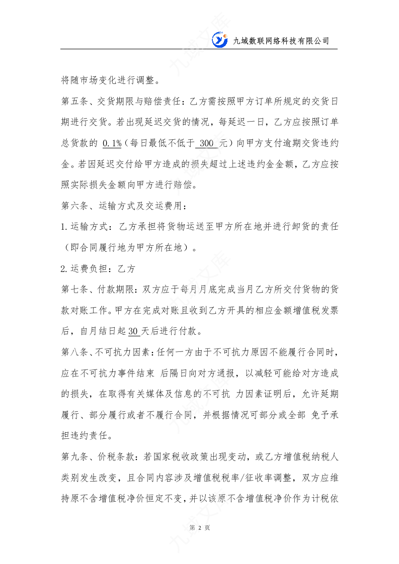 九域采购合同模版 第2页