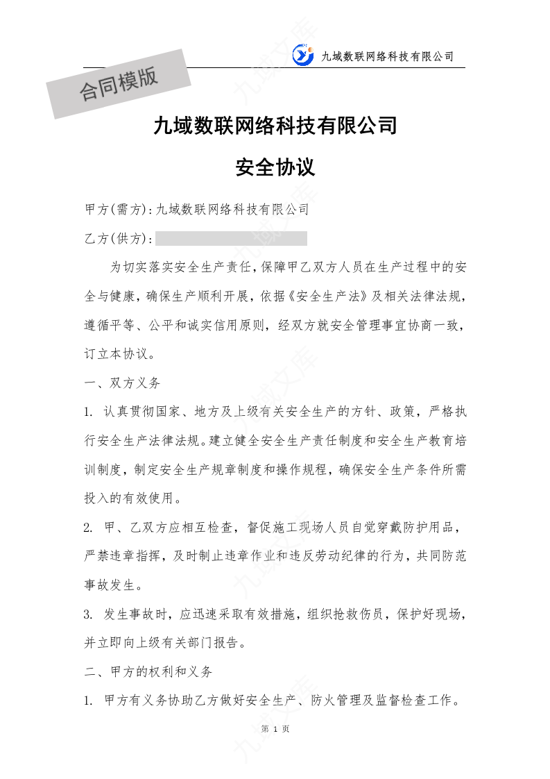 九域安全生产协议 第1页