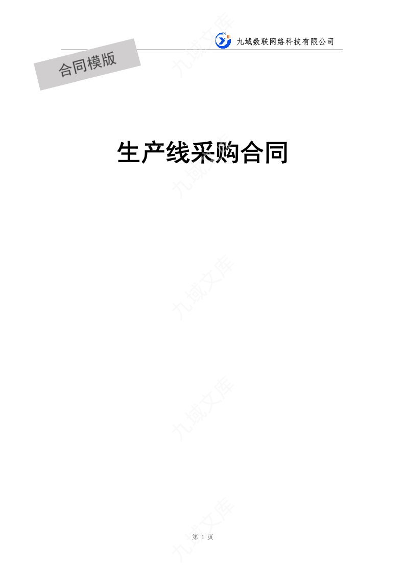 生产线采购合同 第1页