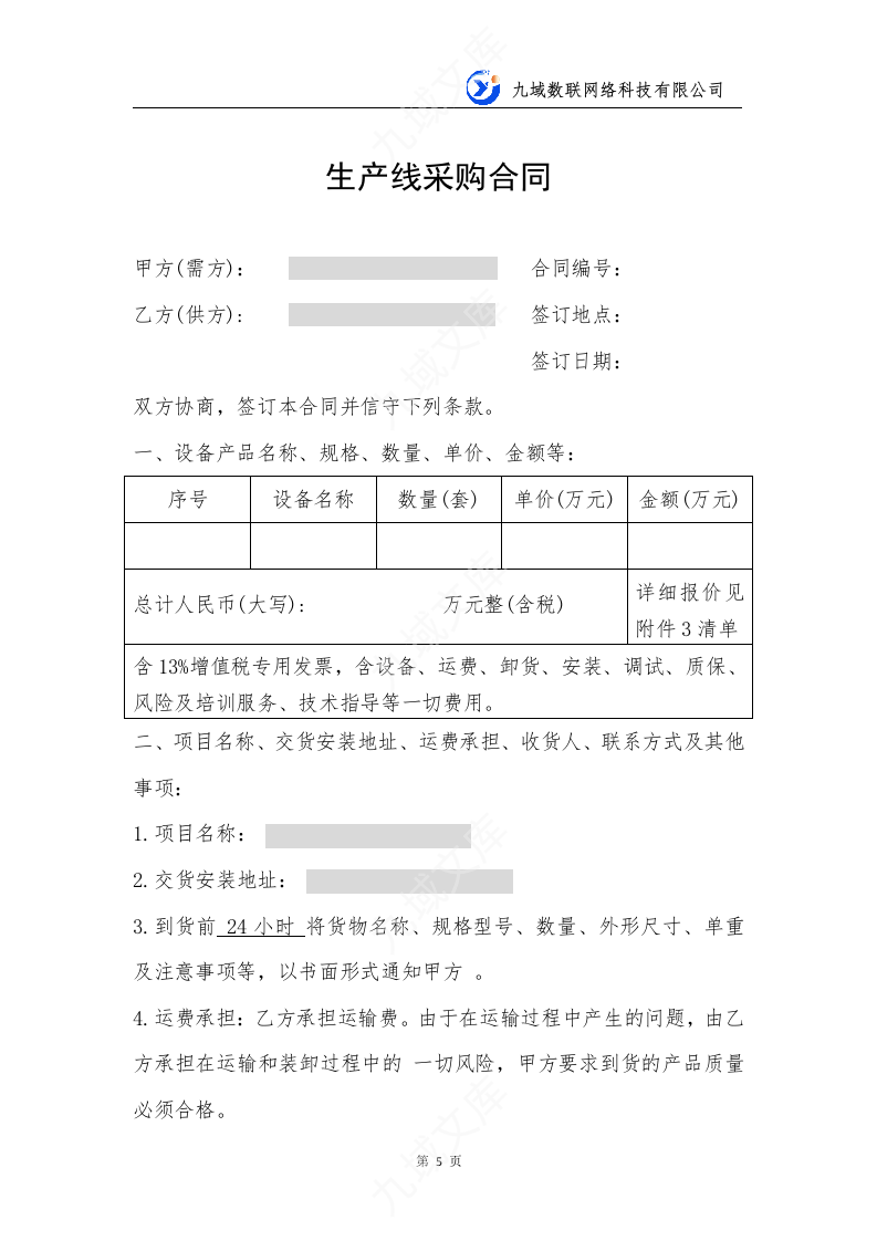 生产线采购合同 第5页