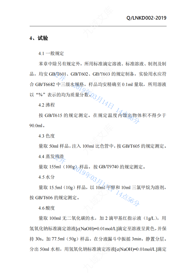 QLNKD001-2019石油醚企标 第3页