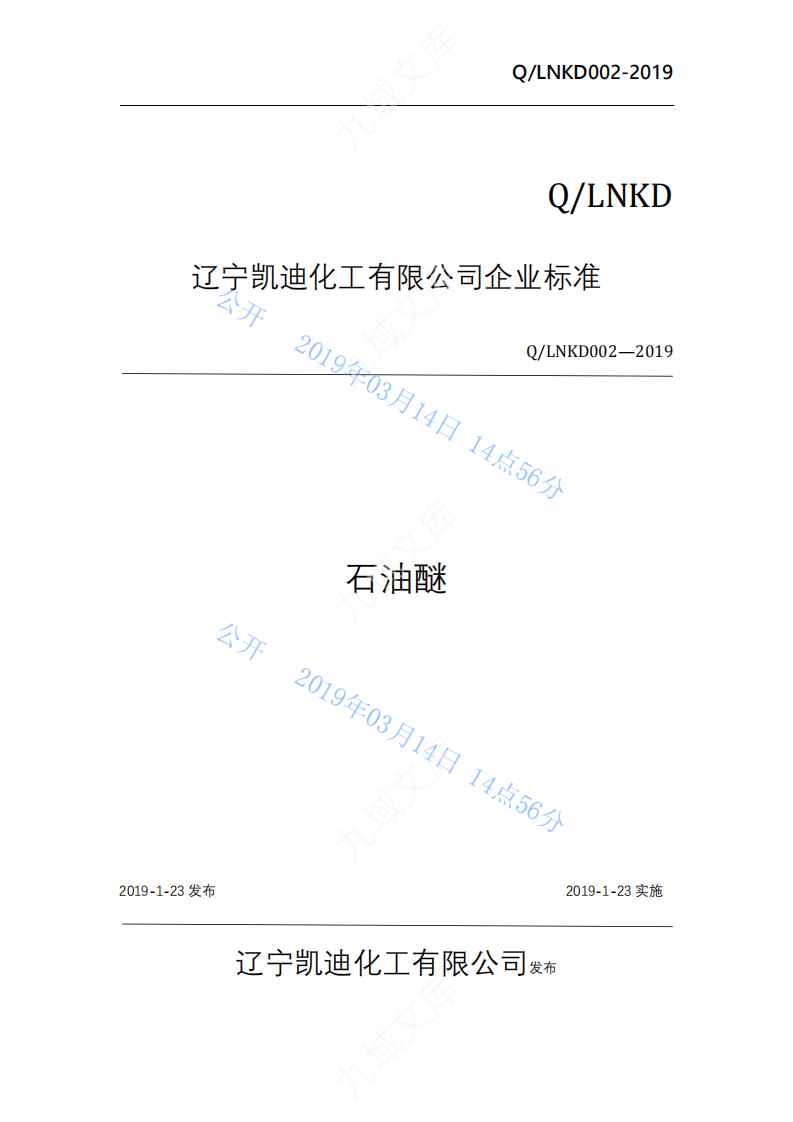 QLNKD001-2019石油醚企标 第1页