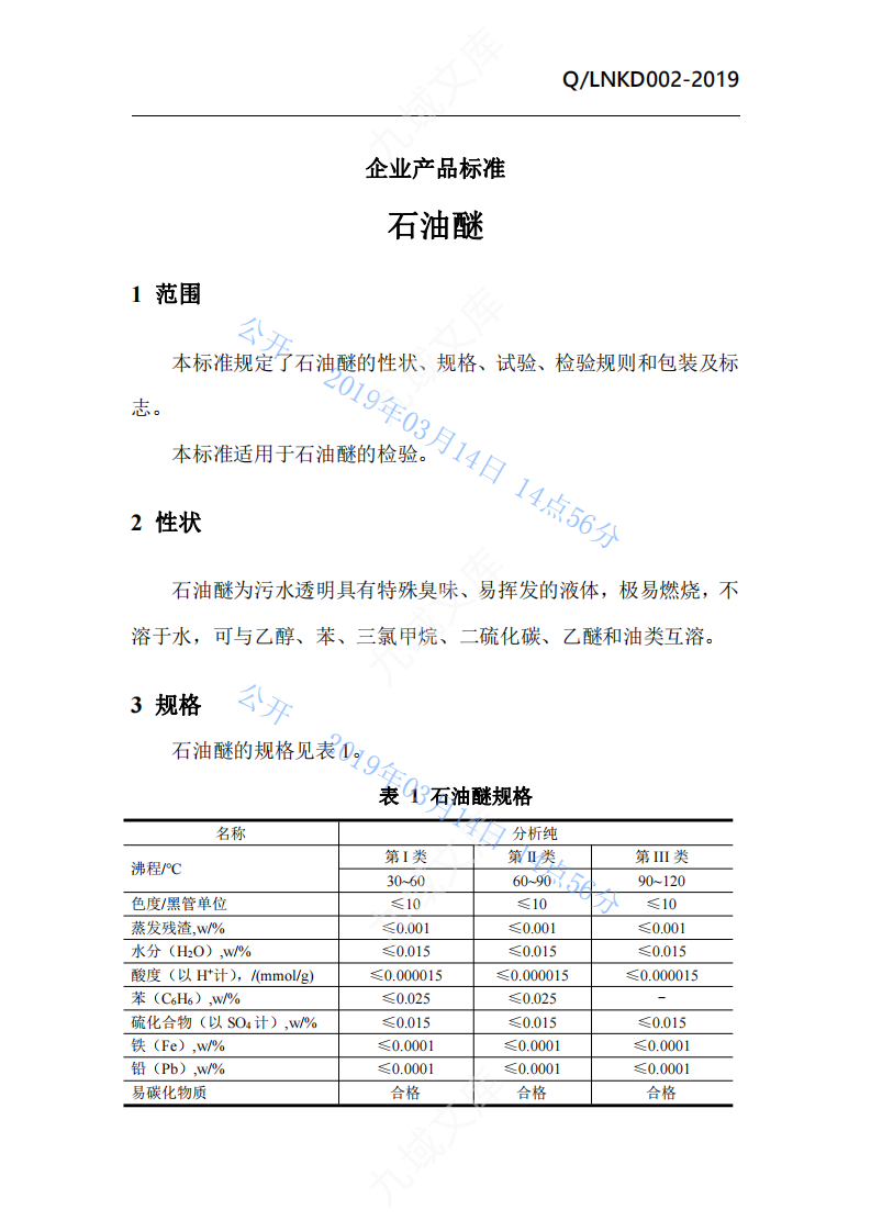 QLNKD001-2019石油醚企标 第2页