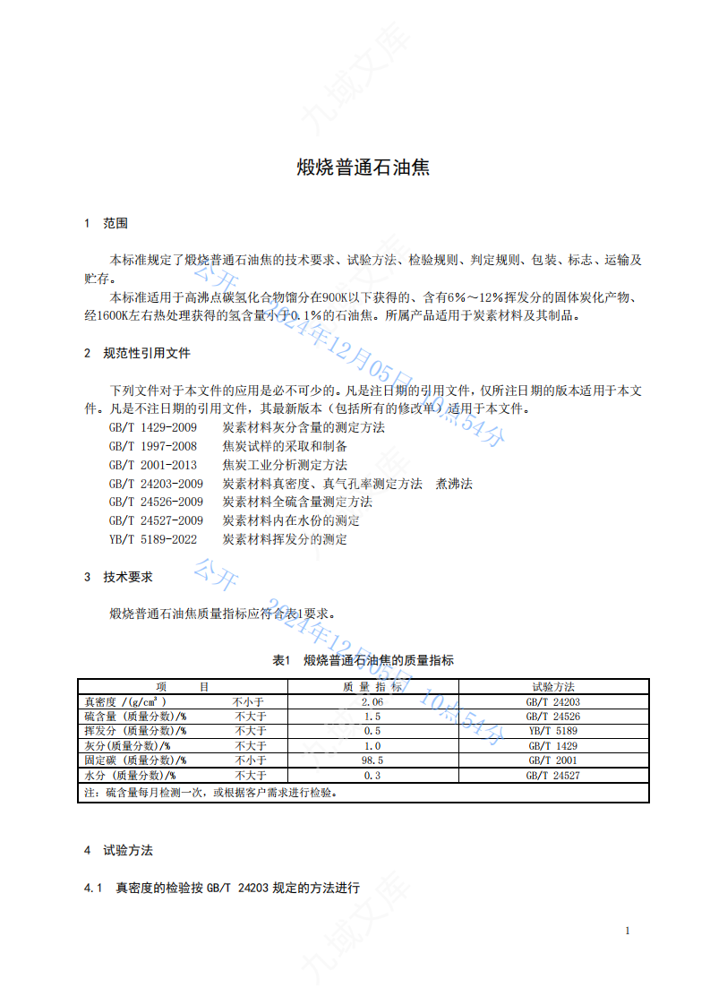 QHSGS 02.01-2023煅烧普通石油焦企标 第3页