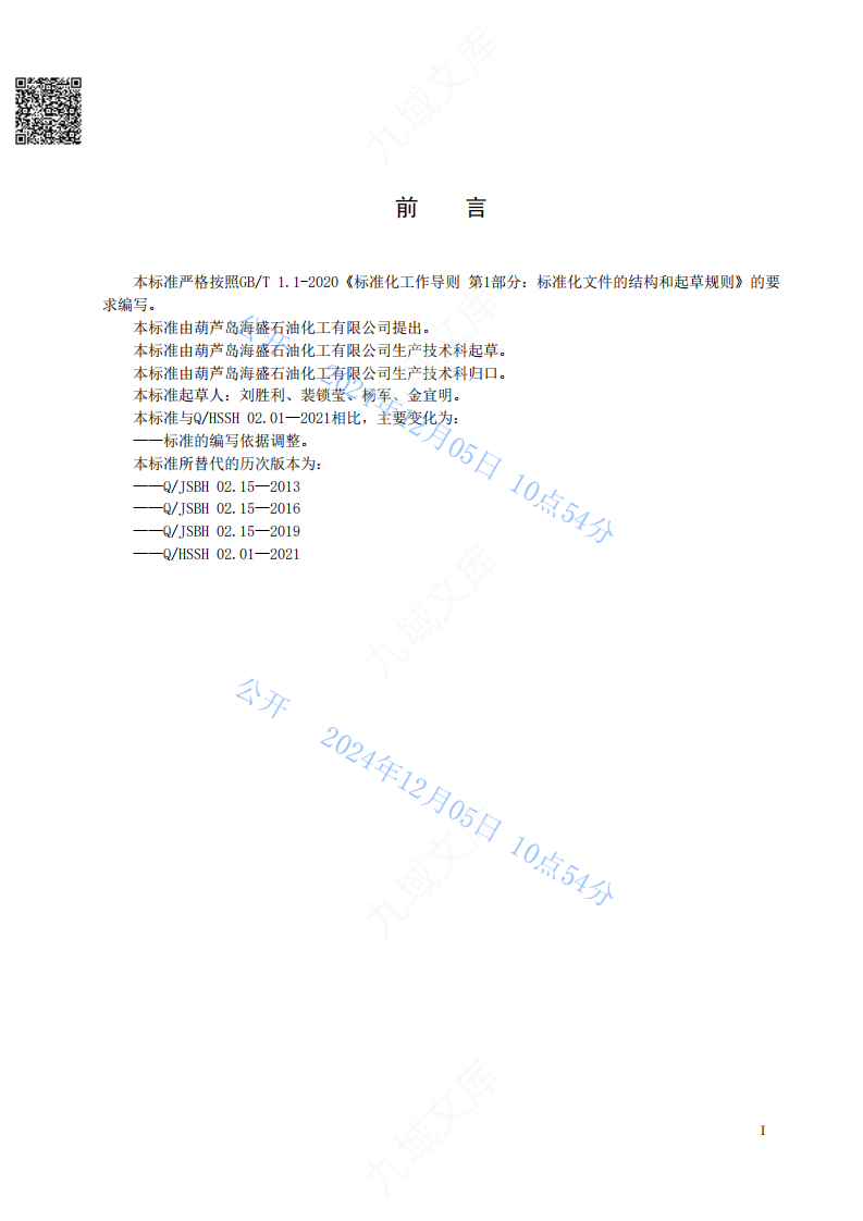 QHSGS 02.01-2023煅烧普通石油焦企标 第2页