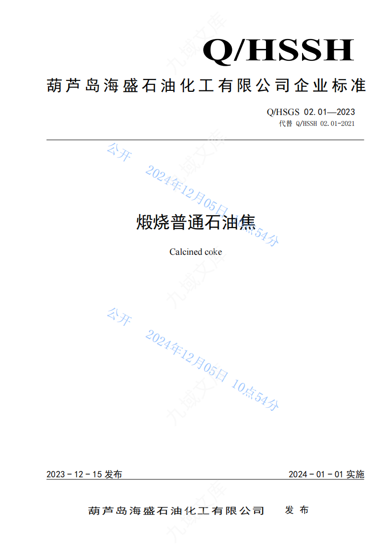 QHSGS 02.01-2023煅烧普通石油焦企标 第1页