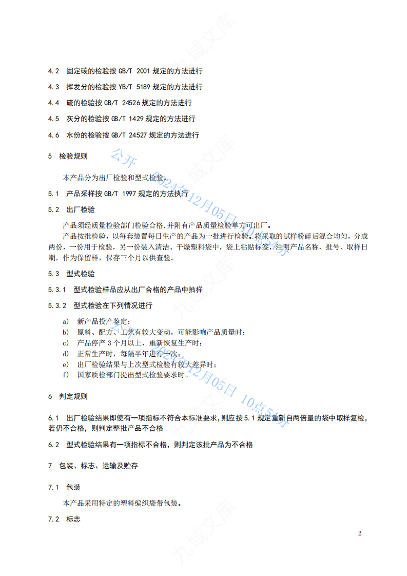 QHSGS 02.01-2023煅烧普通石油焦企标 第4页