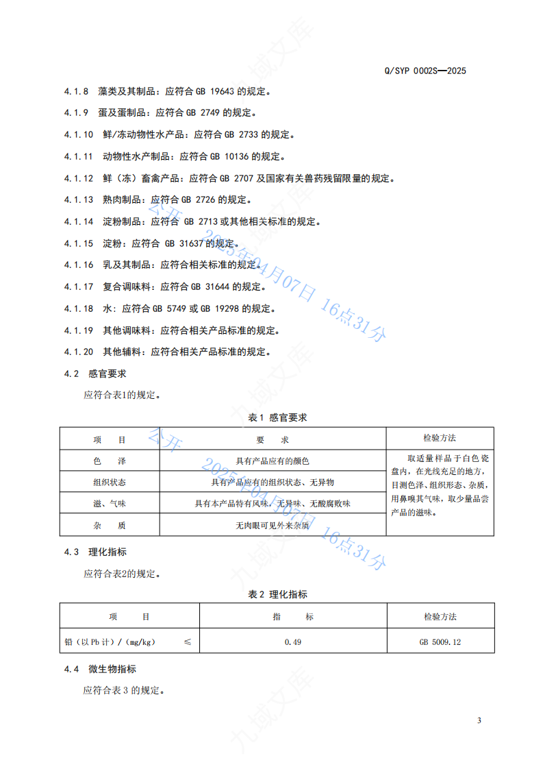 QSYP 0002S-2025方便食品标准 第5页