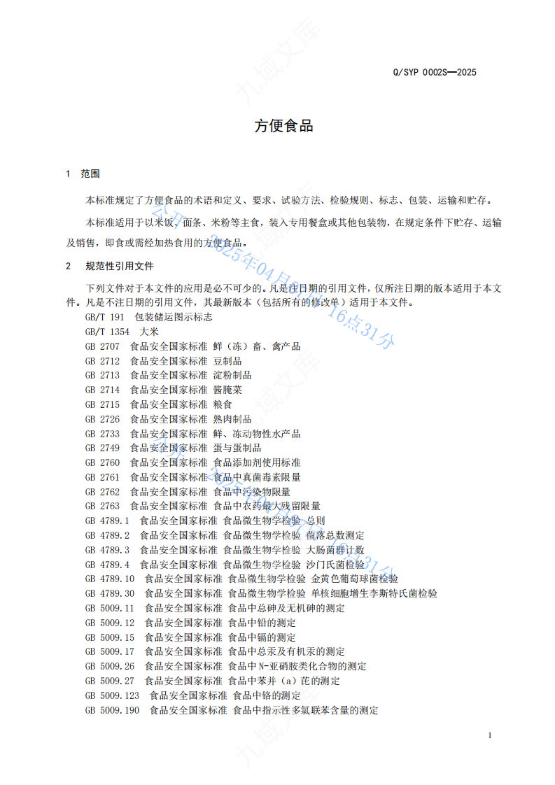 QSYP 0002S-2025方便食品标准 第3页