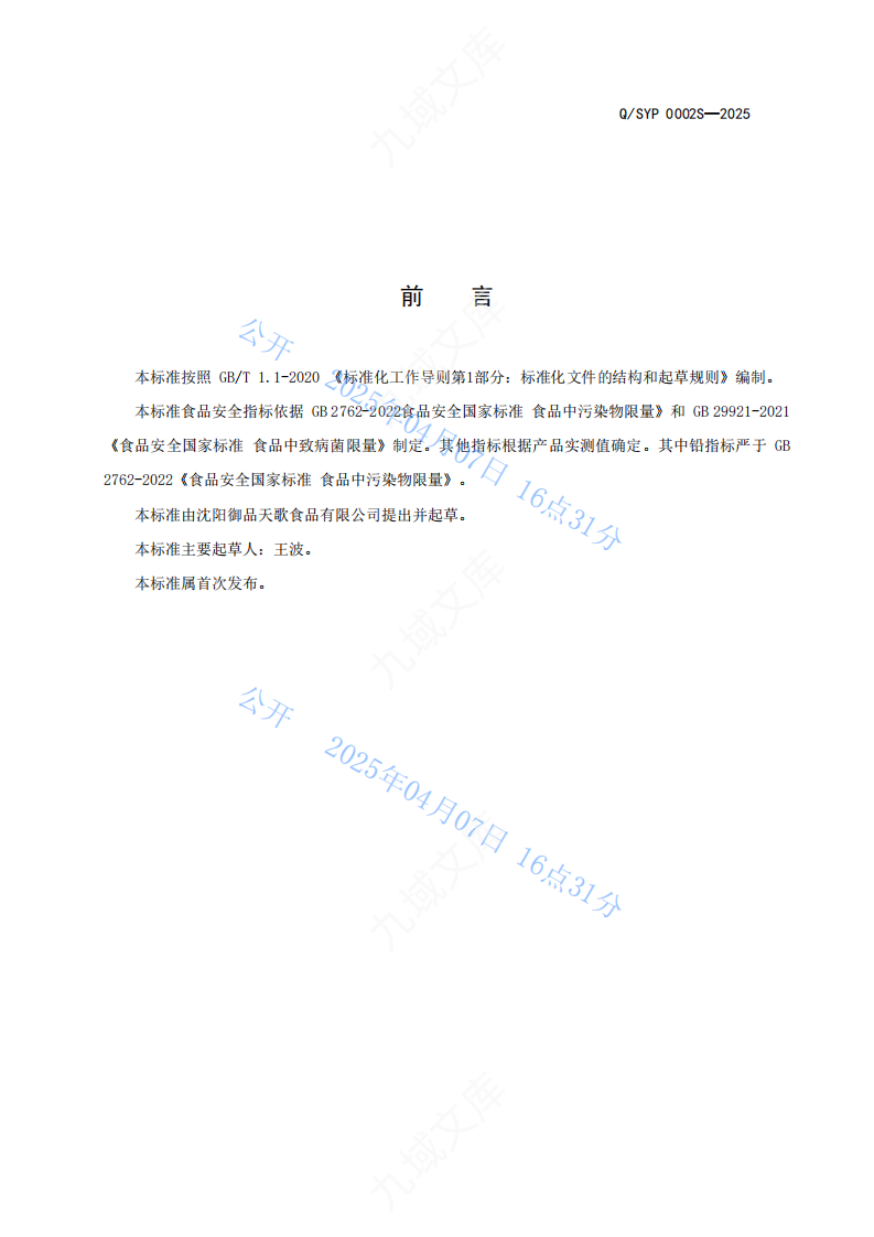 QSYP 0002S-2025方便食品标准 第2页