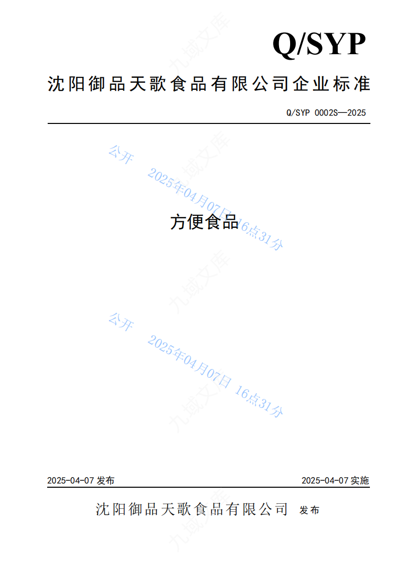 QSYP 0002S-2025方便食品标准 第1页