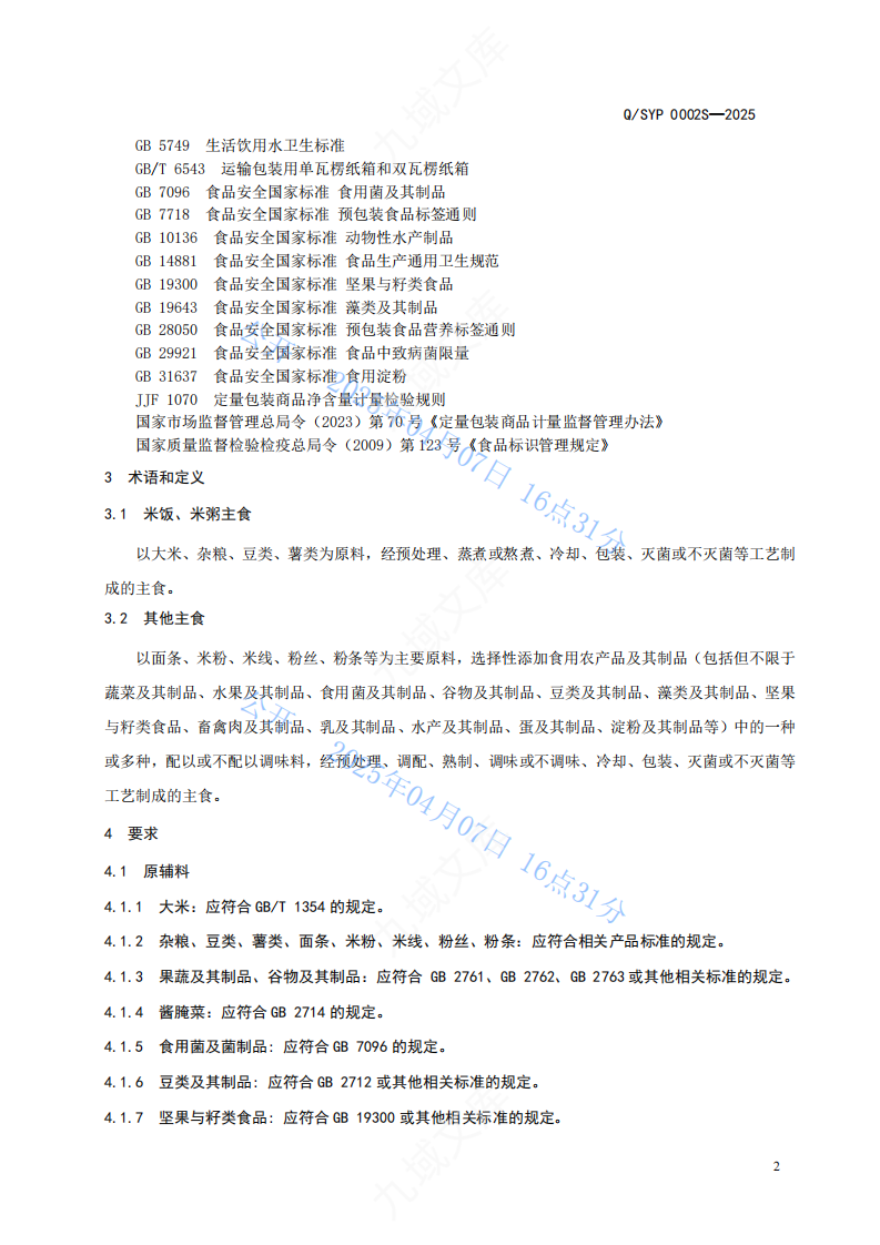 QSYP 0002S-2025方便食品标准 第4页