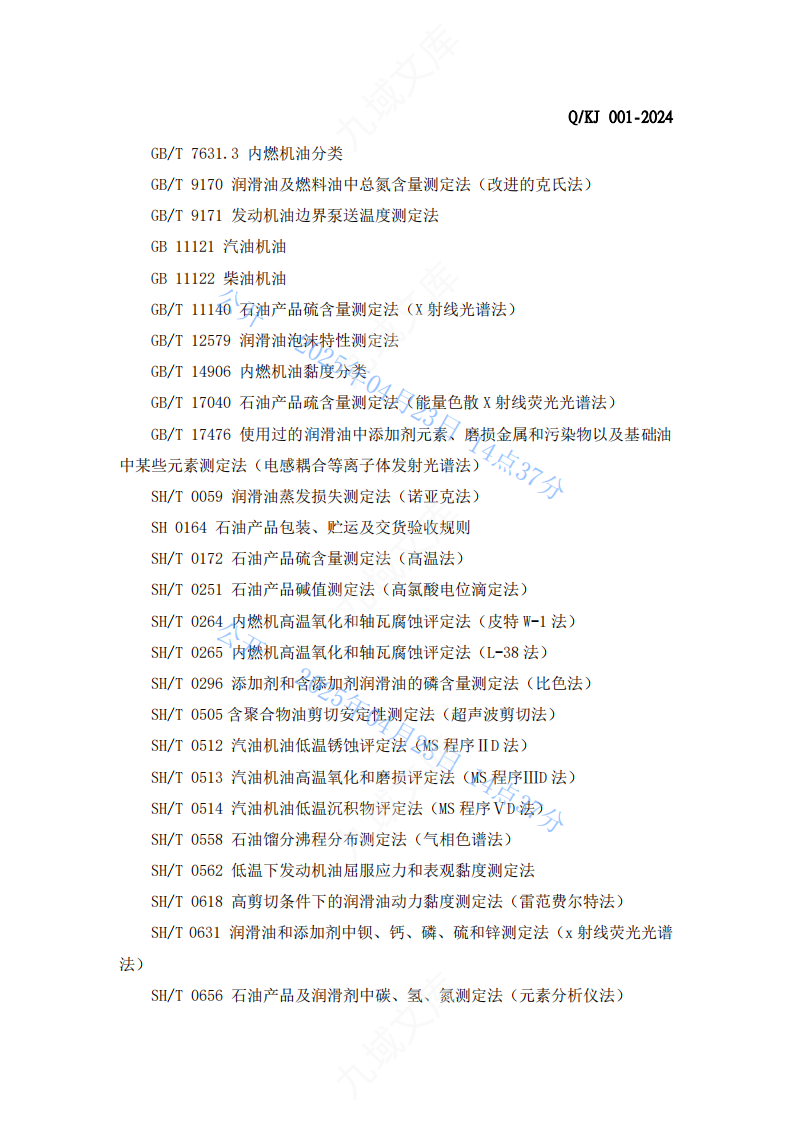 QKJ 001-2024内燃机润滑油标准 第4页