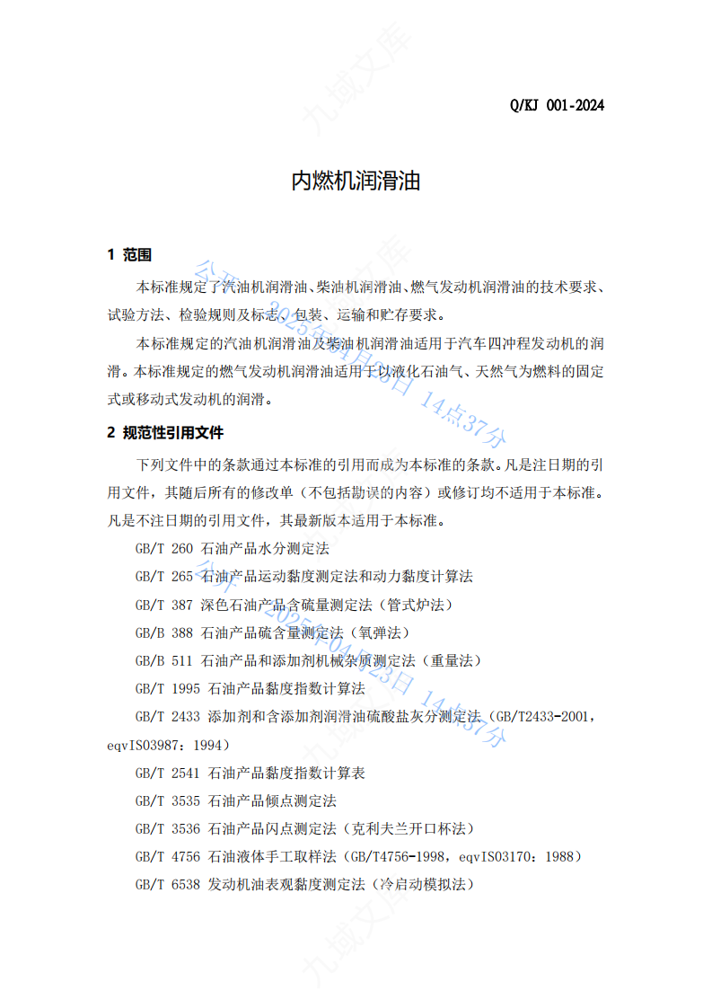 QKJ 001-2024内燃机润滑油标准 第3页