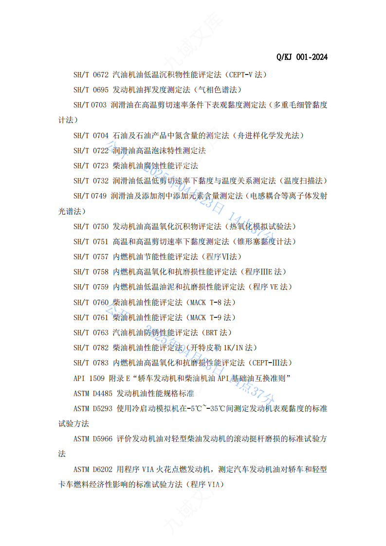 QKJ 001-2024内燃机润滑油标准 第5页