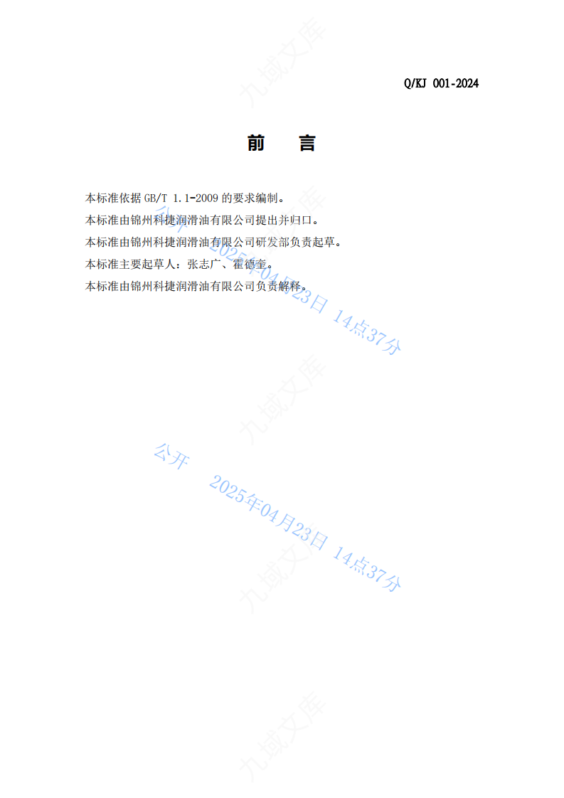 QKJ 001-2024内燃机润滑油标准 第2页