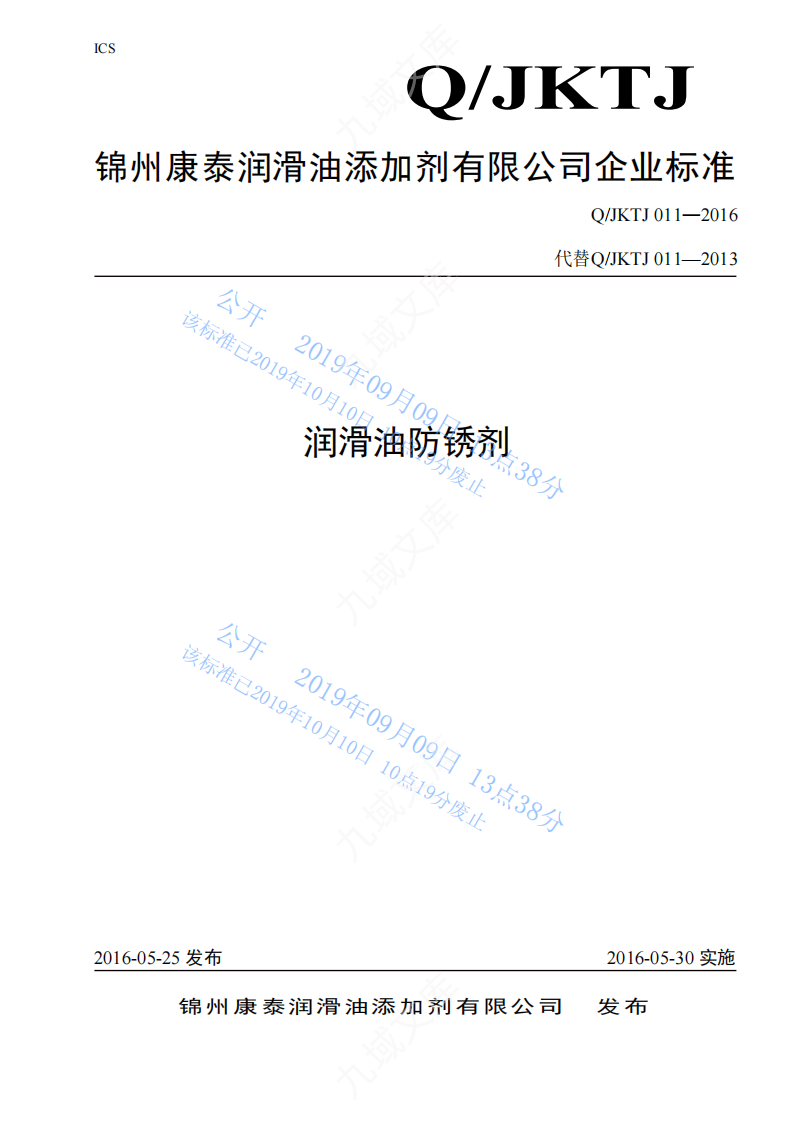 QJKTJ011-2016润滑油防锈剂标准 第1页