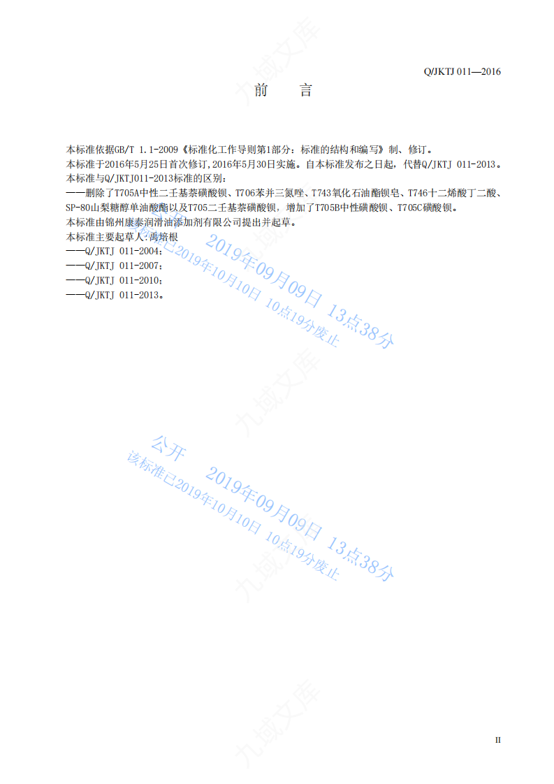 QJKTJ011-2016润滑油防锈剂标准 第3页