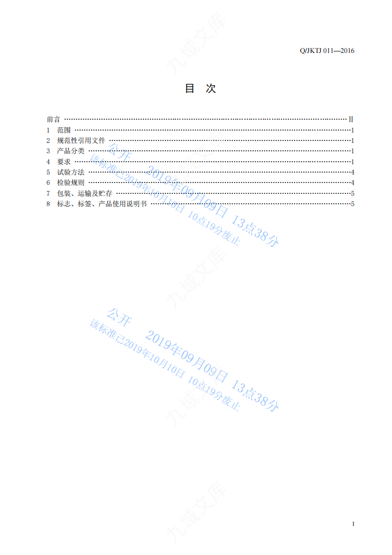 QJKTJ011-2016润滑油防锈剂标准 第2页
